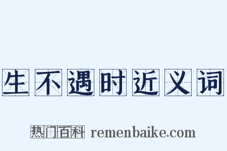 生不遇时近义词是什么意思的图片